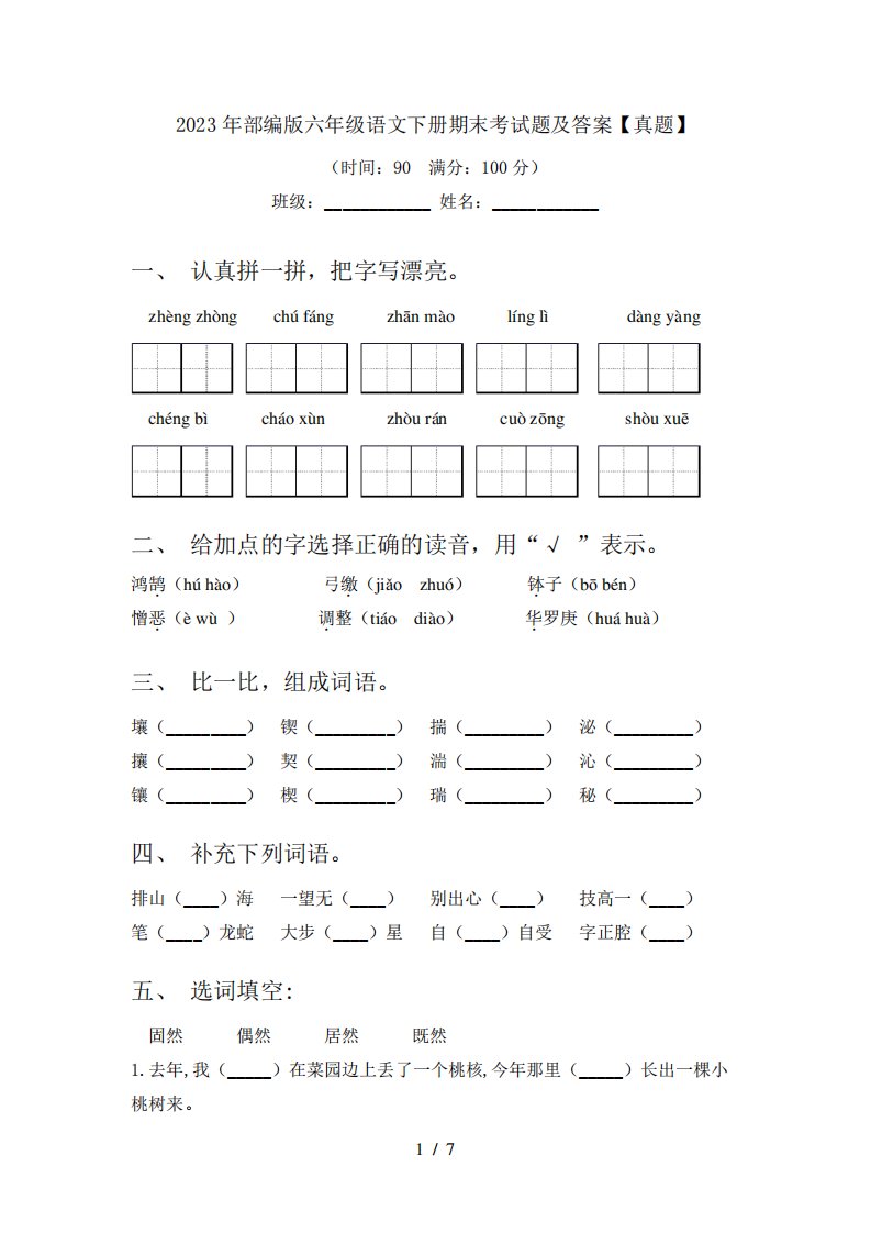 2023年部编版六年级语文下册期末考试题及答案【真题】