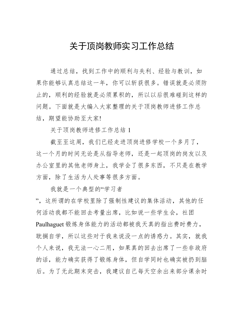 关于顶岗教师实习工作总结