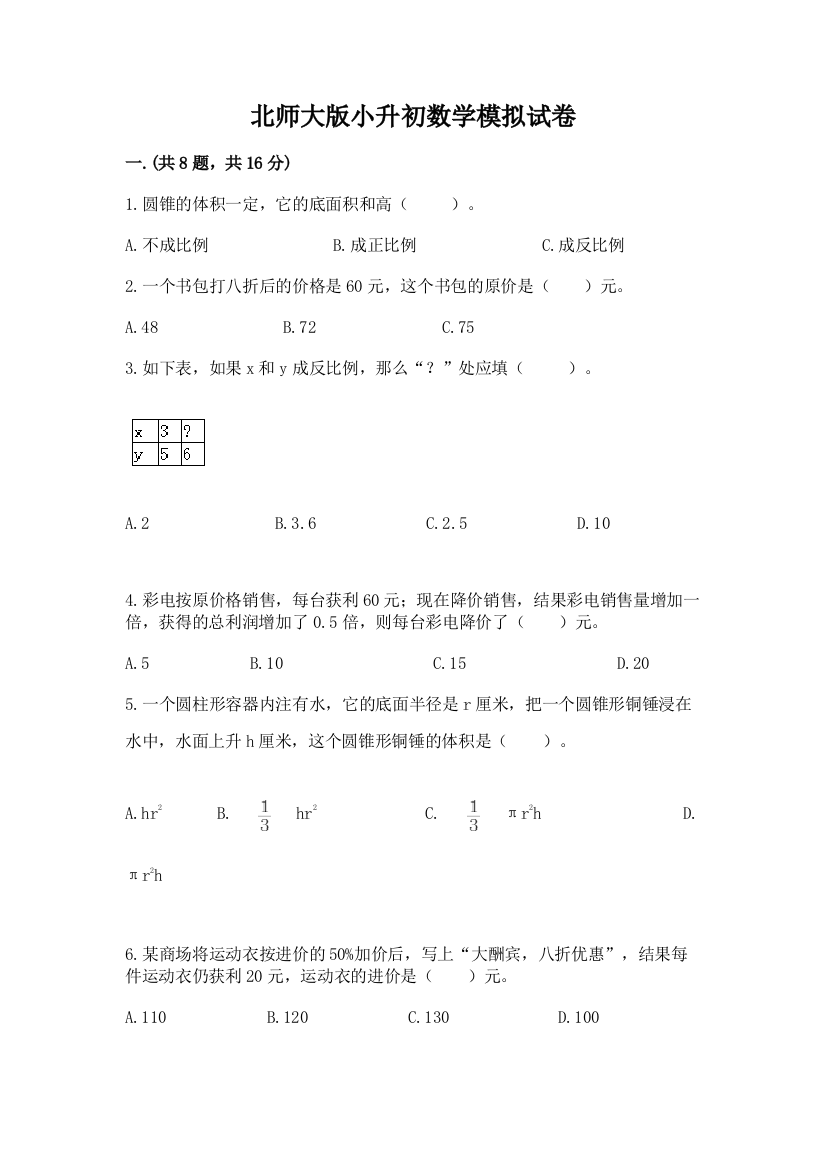 北师大版小升初数学模拟试卷含答案【基础题】