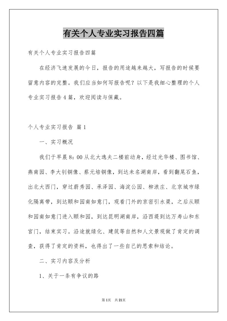 有关个人专业实习报告四篇