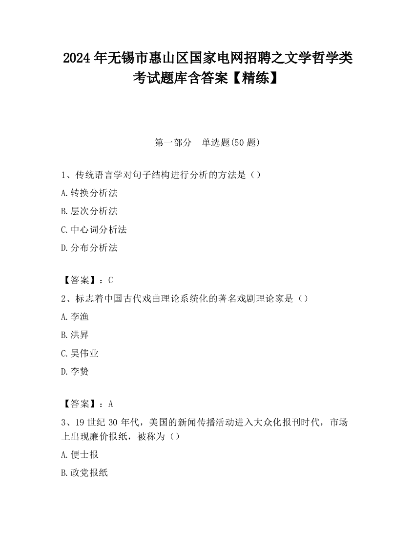 2024年无锡市惠山区国家电网招聘之文学哲学类考试题库含答案【精练】