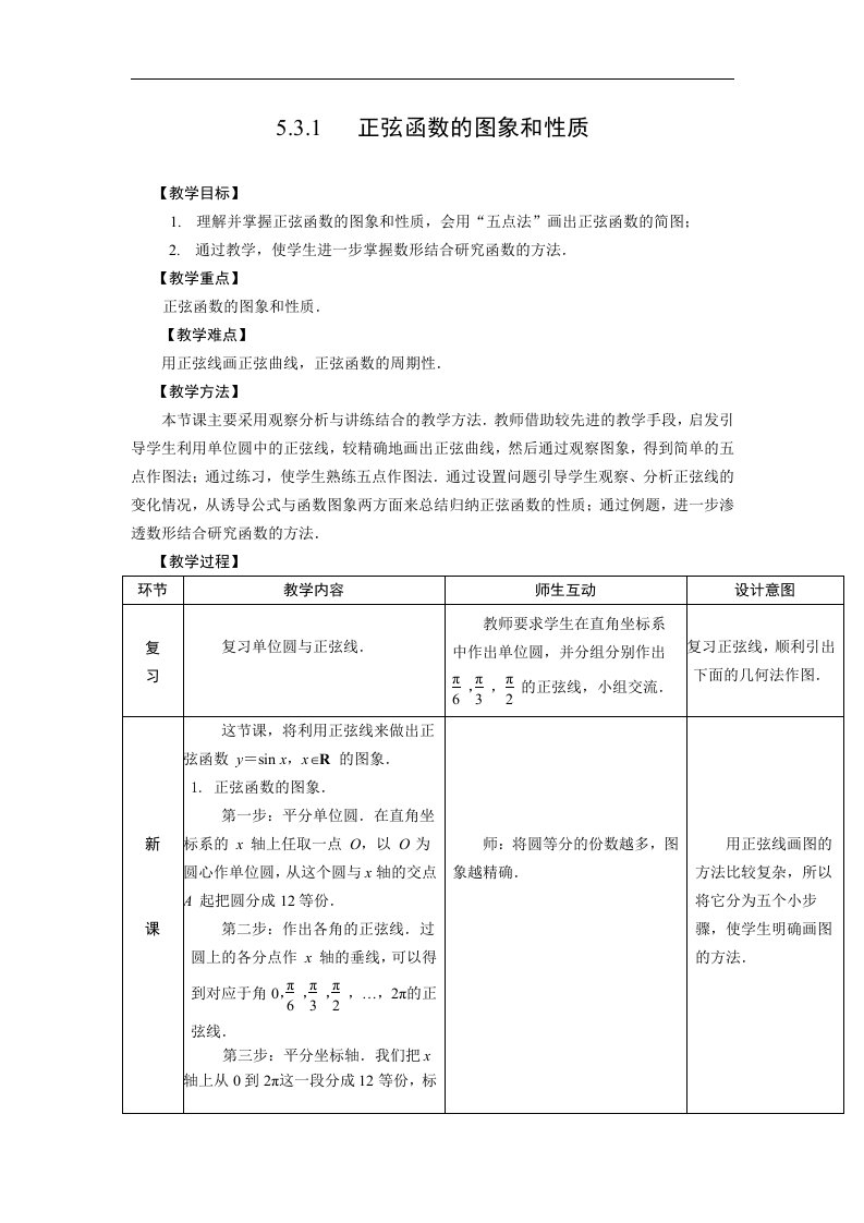 语文版中职数学基础模块上册5.7《正弦函数的图象和性质》