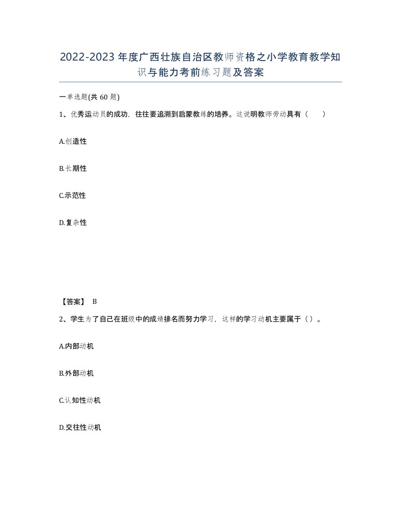 2022-2023年度广西壮族自治区教师资格之小学教育教学知识与能力考前练习题及答案