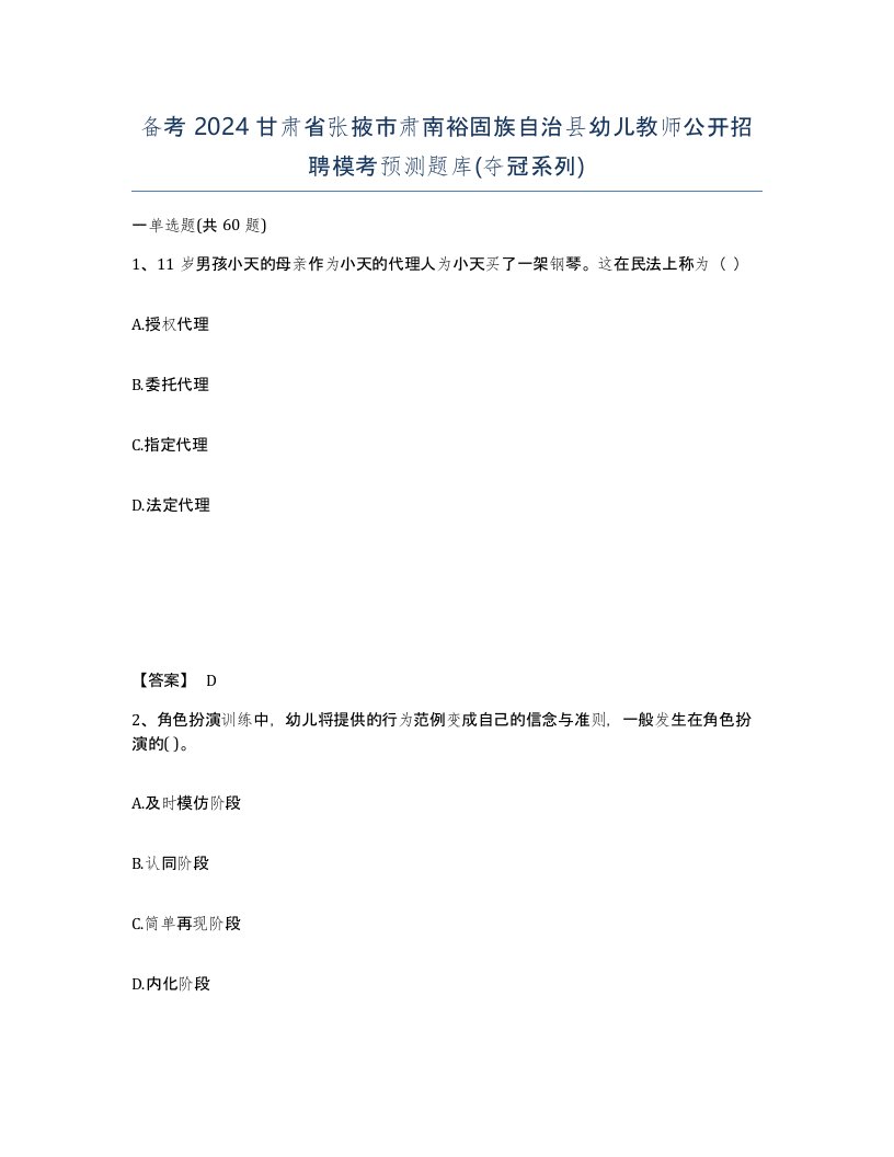 备考2024甘肃省张掖市肃南裕固族自治县幼儿教师公开招聘模考预测题库夺冠系列