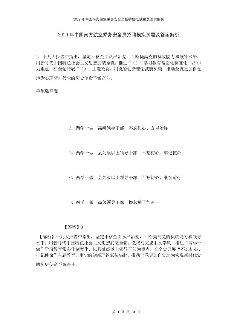 2019年中国南方航空乘务安全员招聘模拟试题及答案解析