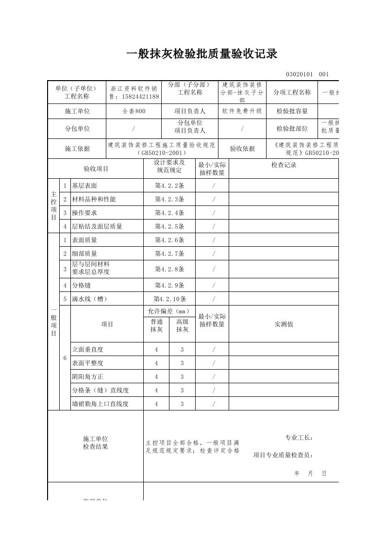 建筑工程-一般抹灰检验批质量验收记录