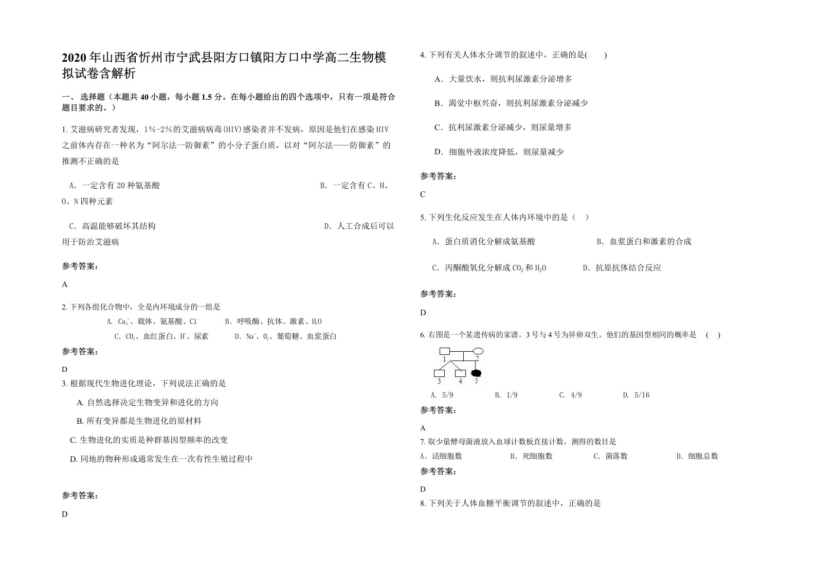 2020年山西省忻州市宁武县阳方口镇阳方口中学高二生物模拟试卷含解析