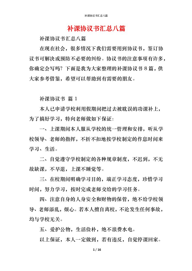 精编补课协议书汇总八篇