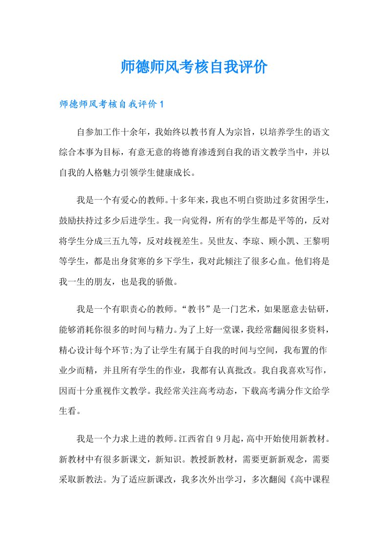 师德师风考核自我评价