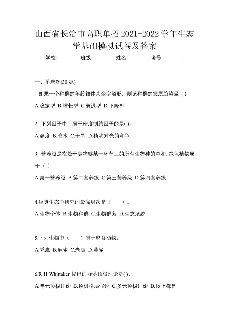 山西省长治市高职单招2021-2022学年生态学基础模拟试卷及答案