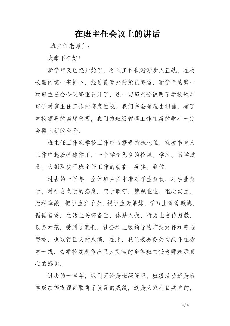 在班主任会议上的讲话