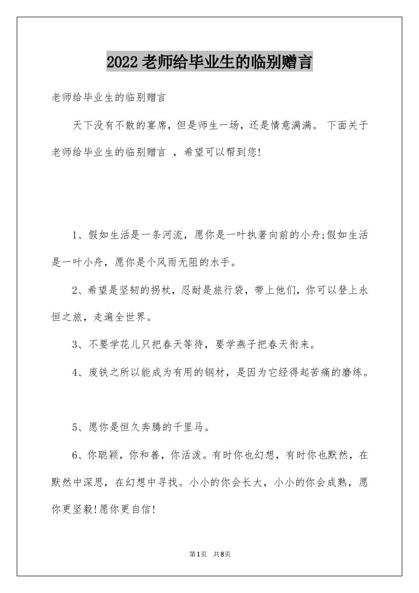 2022老师给毕业生的临别赠言