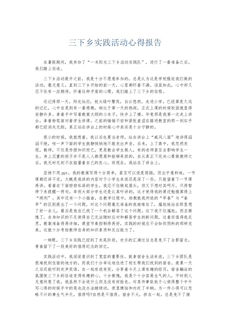 总结报告三下乡实践活动心得报告