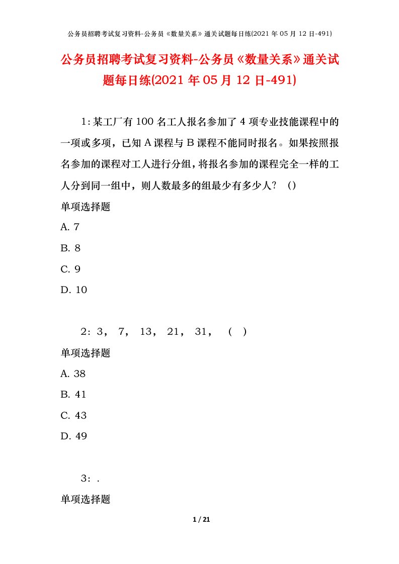 公务员招聘考试复习资料-公务员数量关系通关试题每日练2021年05月12日-491