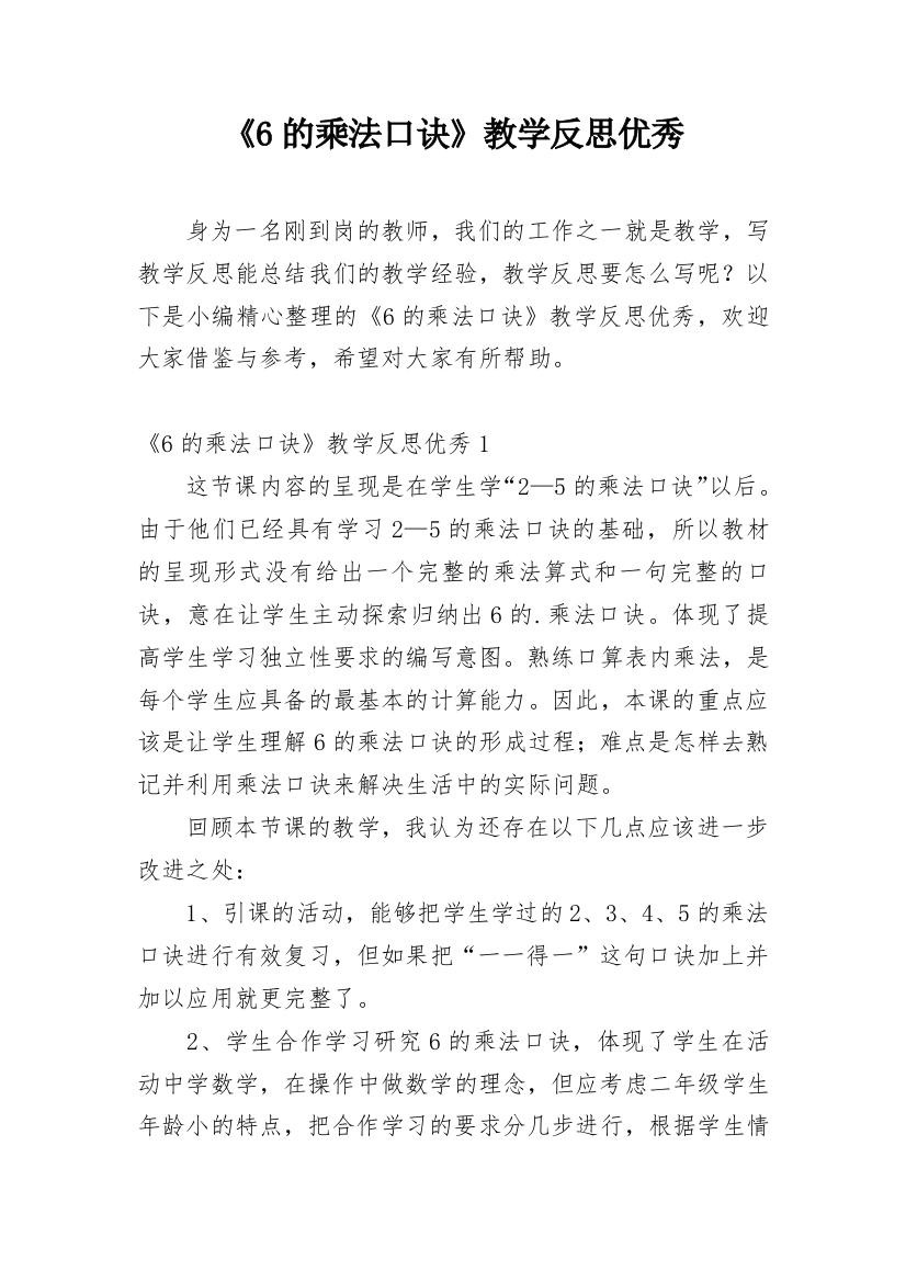 《6的乘法口诀》教学反思优秀