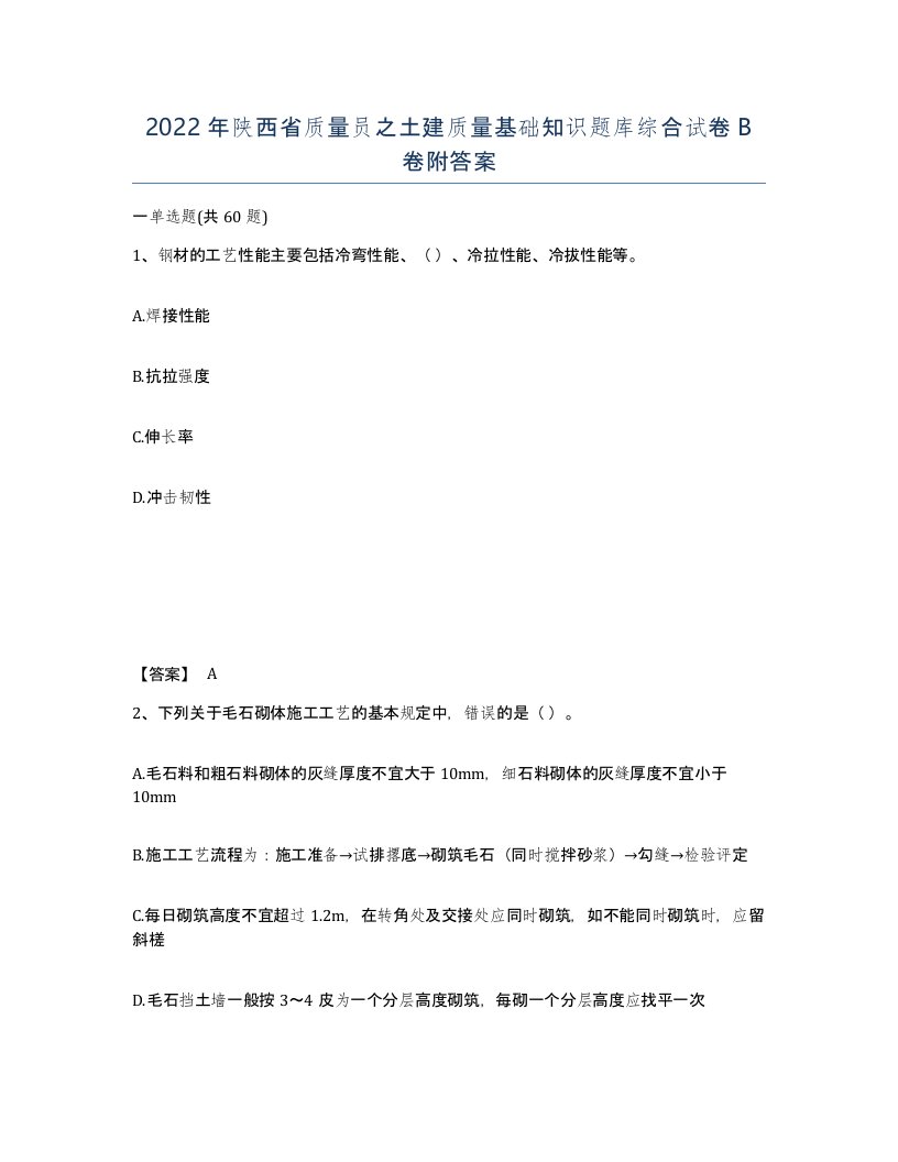 2022年陕西省质量员之土建质量基础知识题库综合试卷B卷附答案