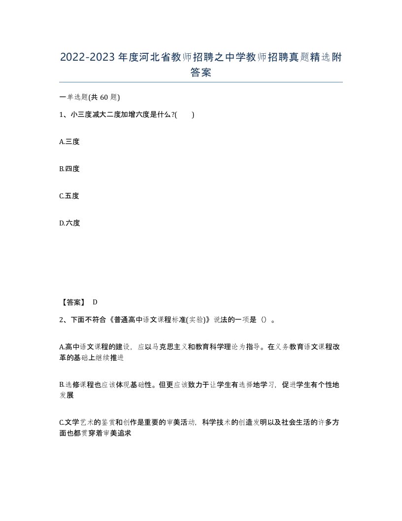 2022-2023年度河北省教师招聘之中学教师招聘真题附答案