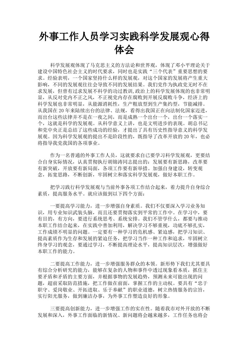 外事工作人员学习实践科学发展观心得体会