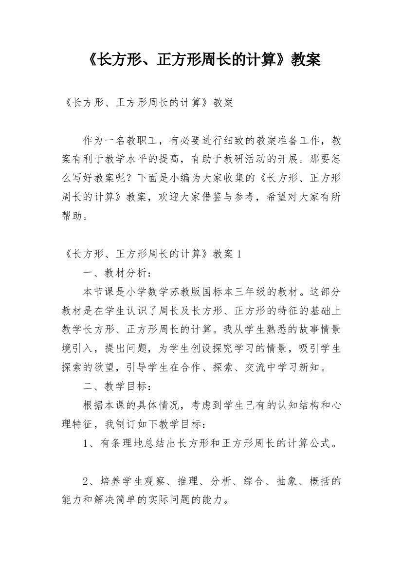 《长方形、正方形周长的计算》教案