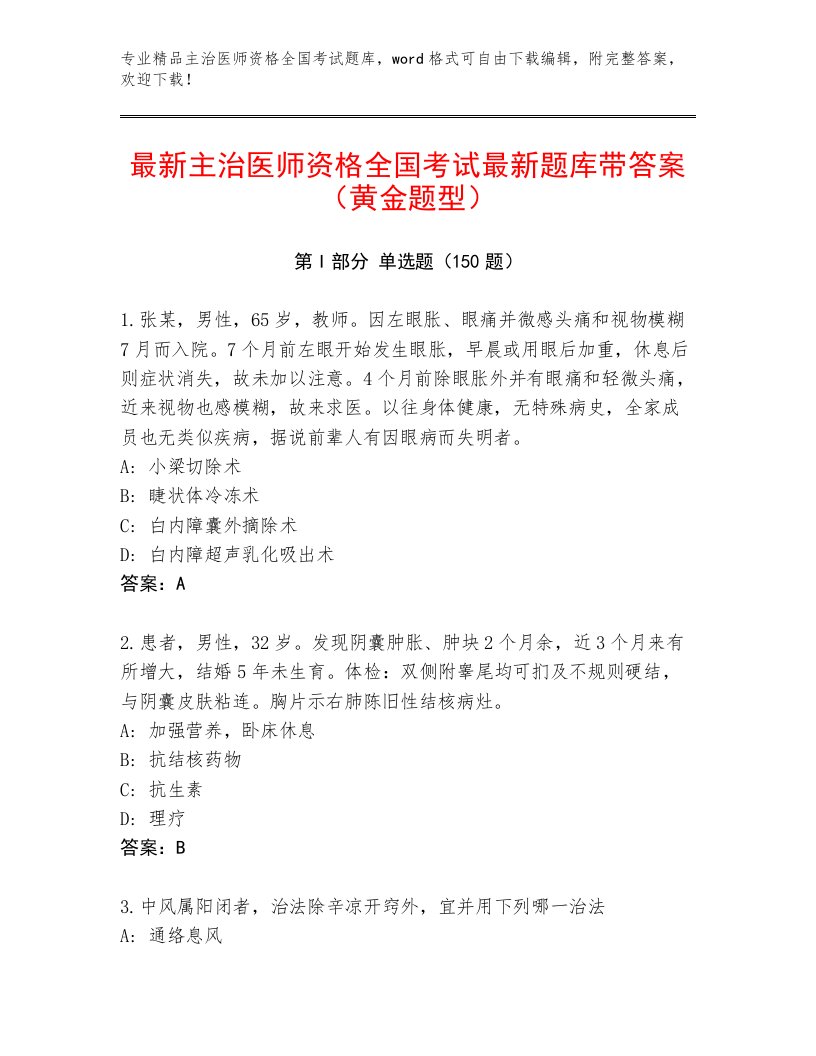 教师精编主治医师资格全国考试题库附参考答案（基础题）