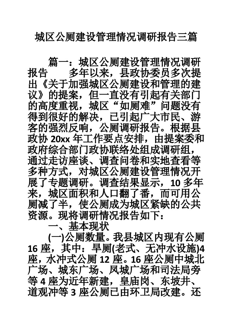 城区公厕建设管理情况调研报告三篇