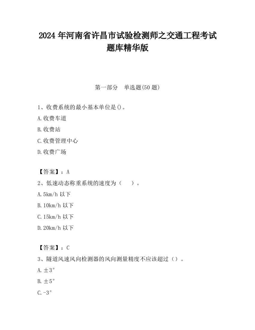 2024年河南省许昌市试验检测师之交通工程考试题库精华版