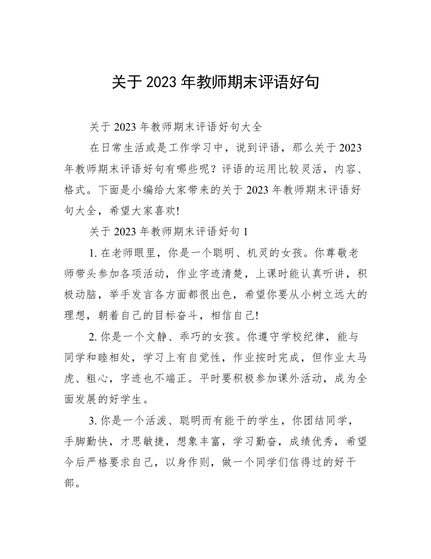 关于2023年教师期末评语好句