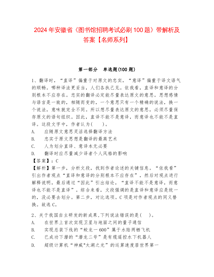 2024年安徽省《图书馆招聘考试必刷100题》带解析及答案【名师系列】