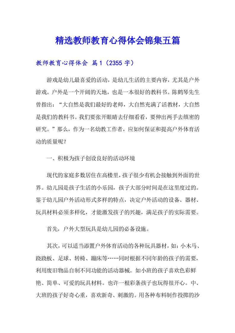 精选教师教育心得体会锦集五篇