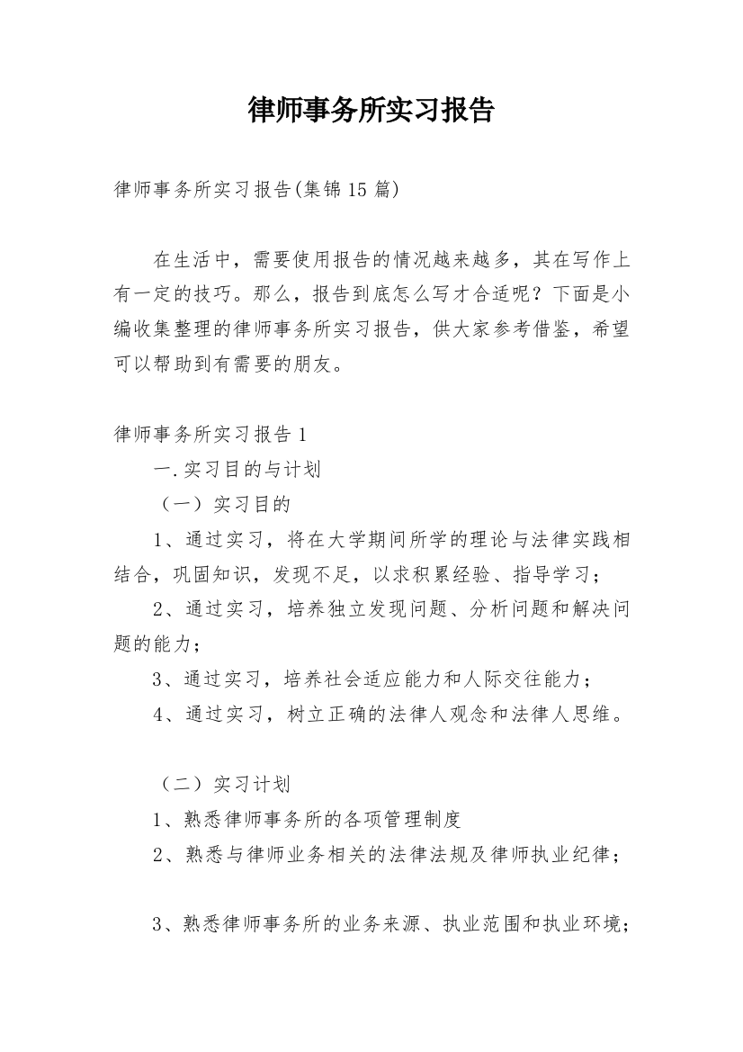 律师事务所实习报告_36