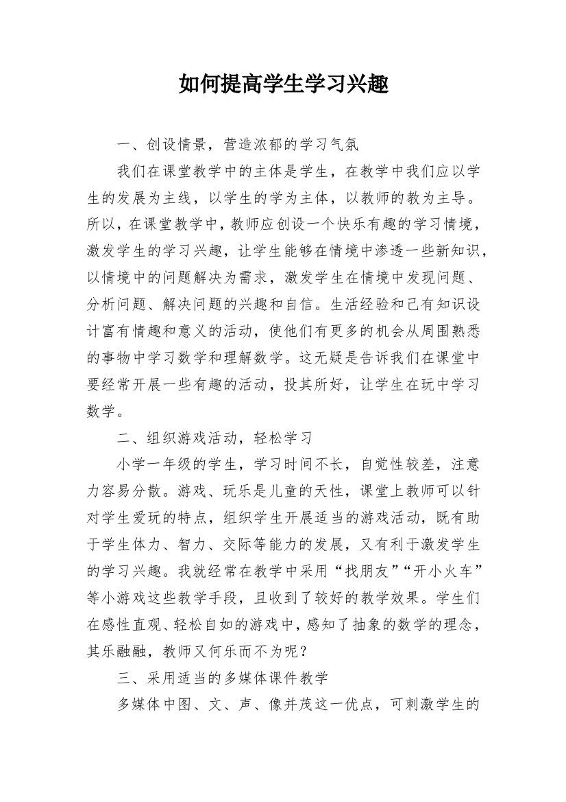 如何提高学生学习兴趣