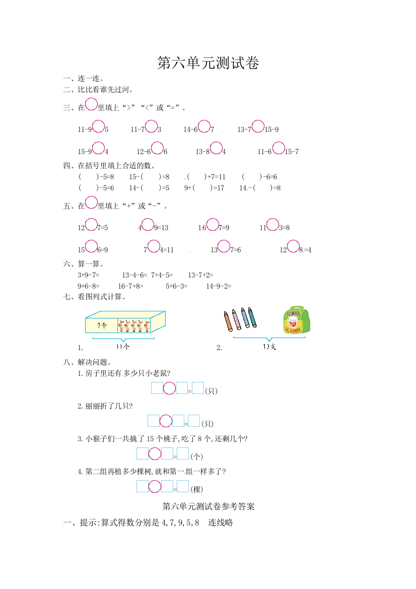 一年级上册数学单元试题西师大版2018秋