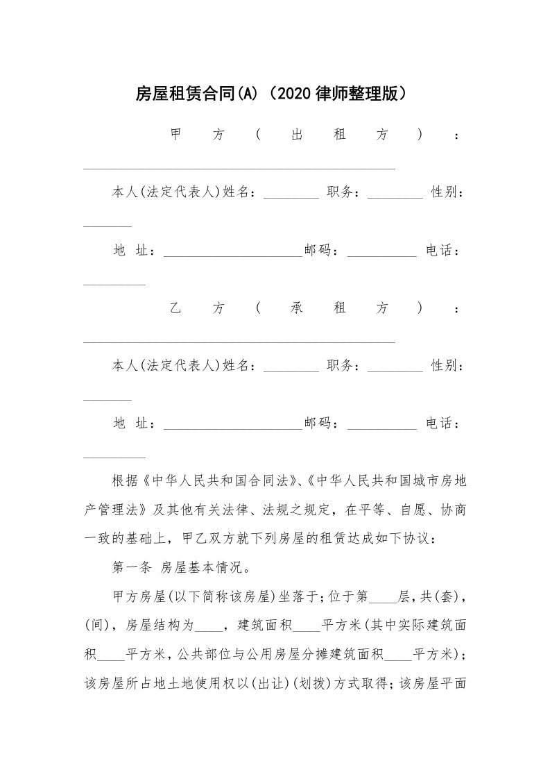 房屋租赁合同(A)（2020律师整理版）