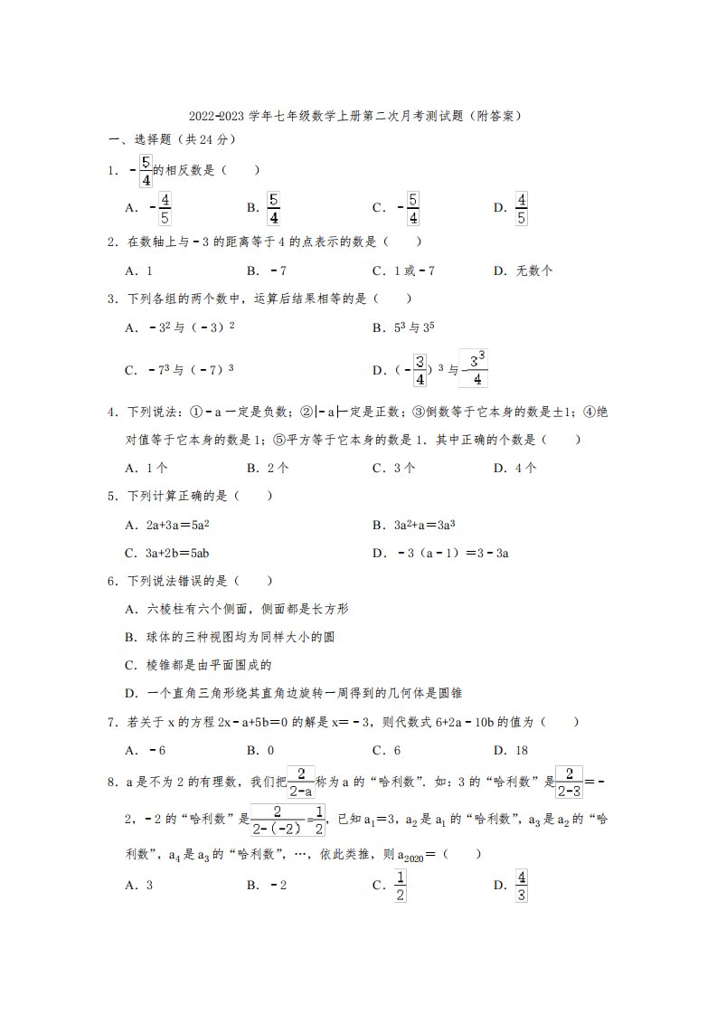 苏科版2022-2023学年七年级数学上册第二次月考测试题(附答案)