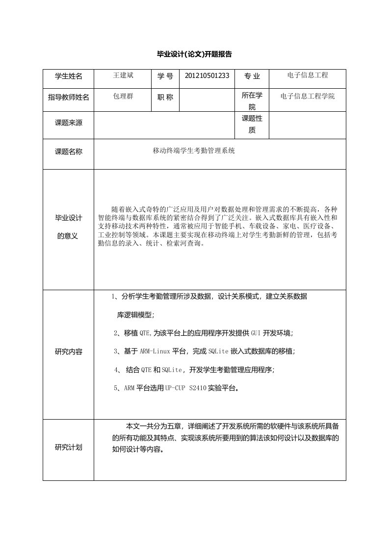 考勤管理系统设计开题报告