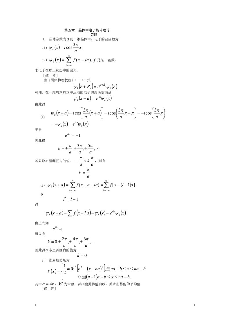 《固体物理学答案》第五章