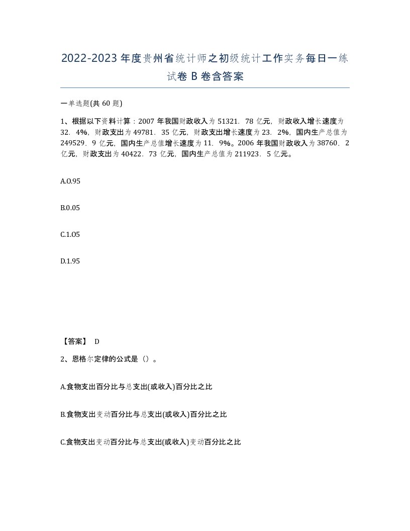 2022-2023年度贵州省统计师之初级统计工作实务每日一练试卷B卷含答案