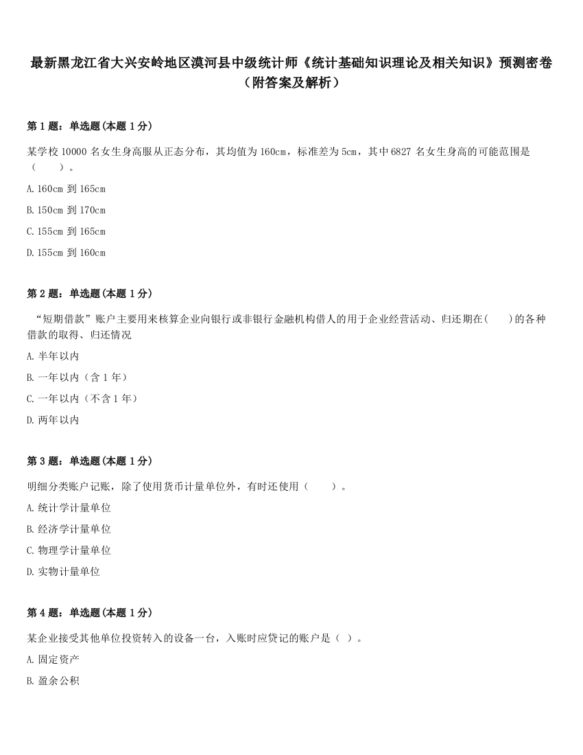 最新黑龙江省大兴安岭地区漠河县中级统计师《统计基础知识理论及相关知识》预测密卷（附答案及解析）