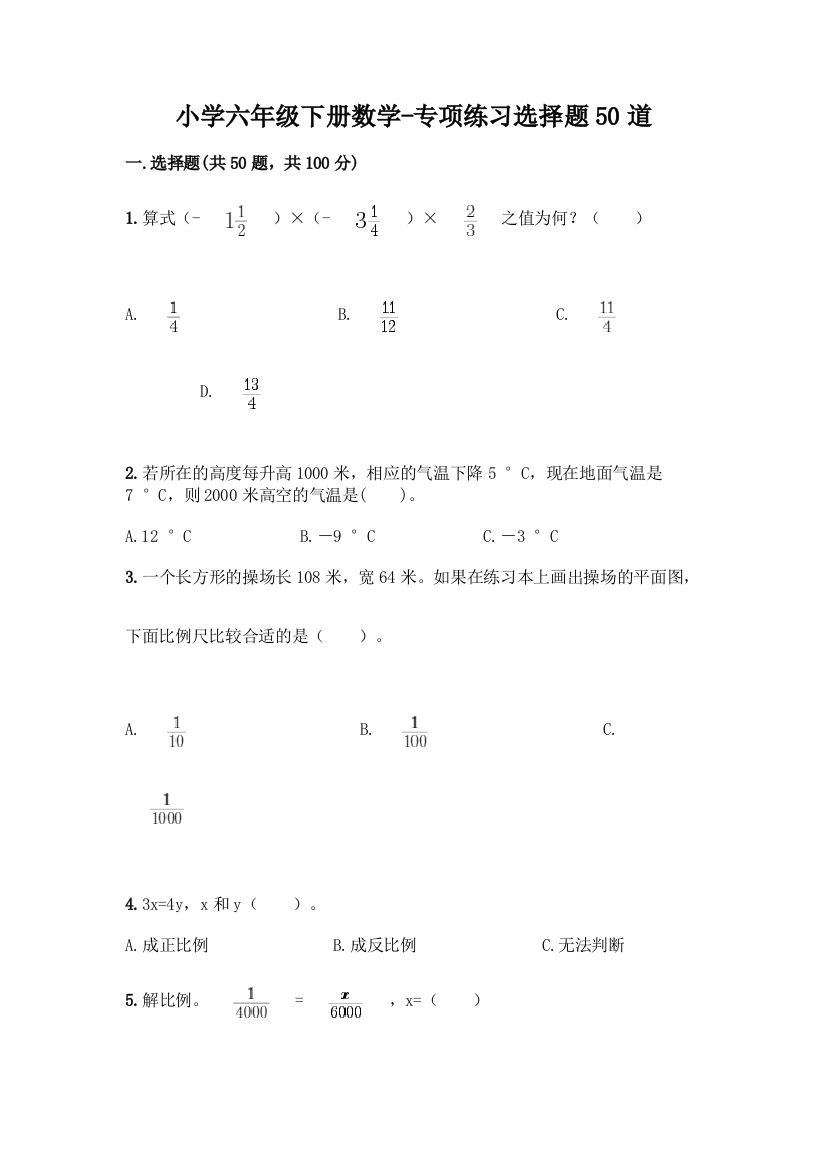 小学六年级下册数学-专项练习选择题50道含答案(达标题)