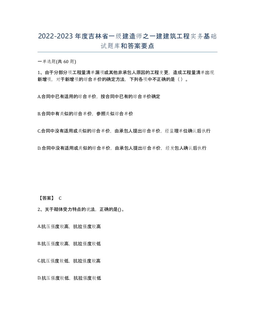 2022-2023年度吉林省一级建造师之一建建筑工程实务基础试题库和答案要点