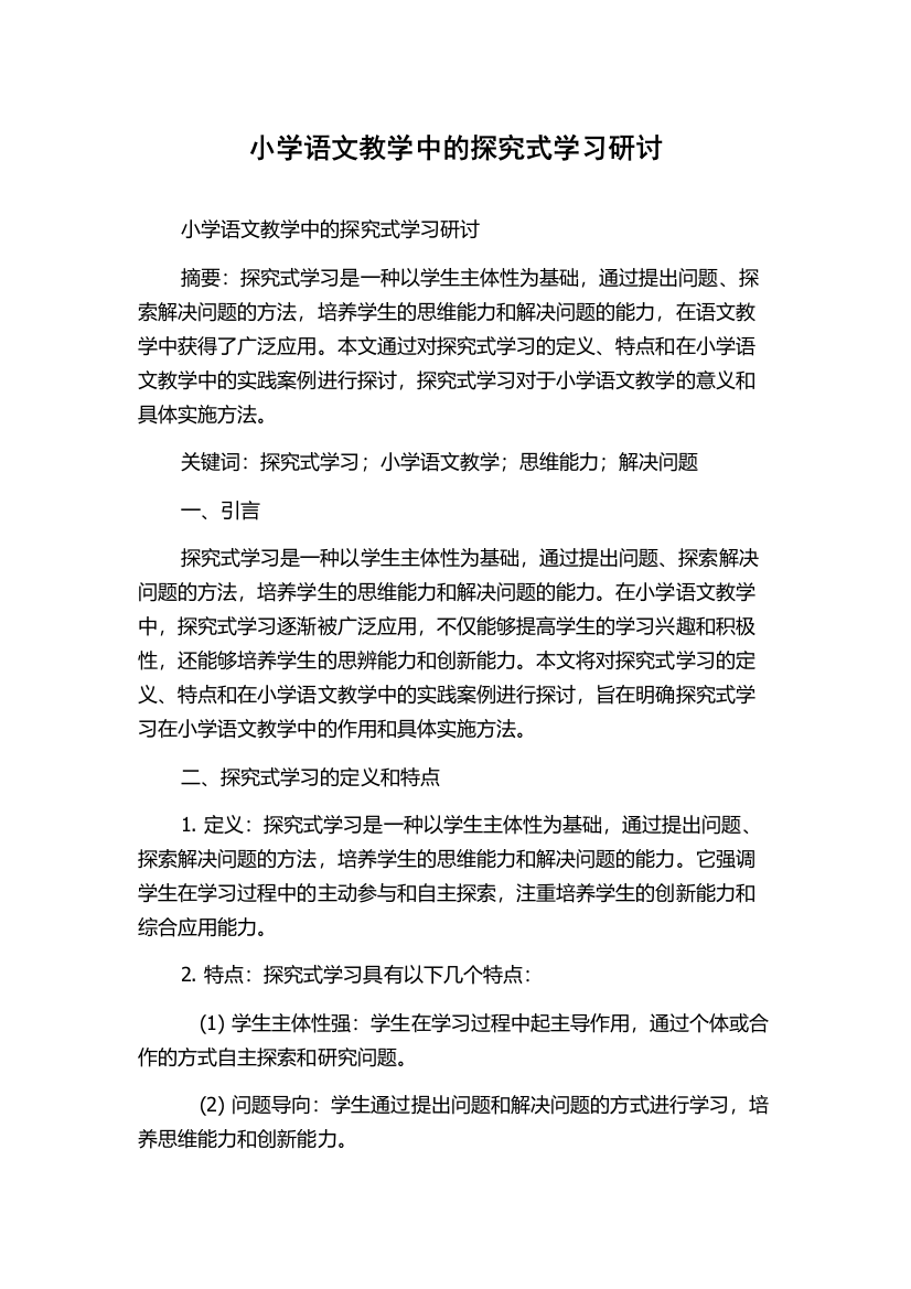 小学语文教学中的探究式学习研讨