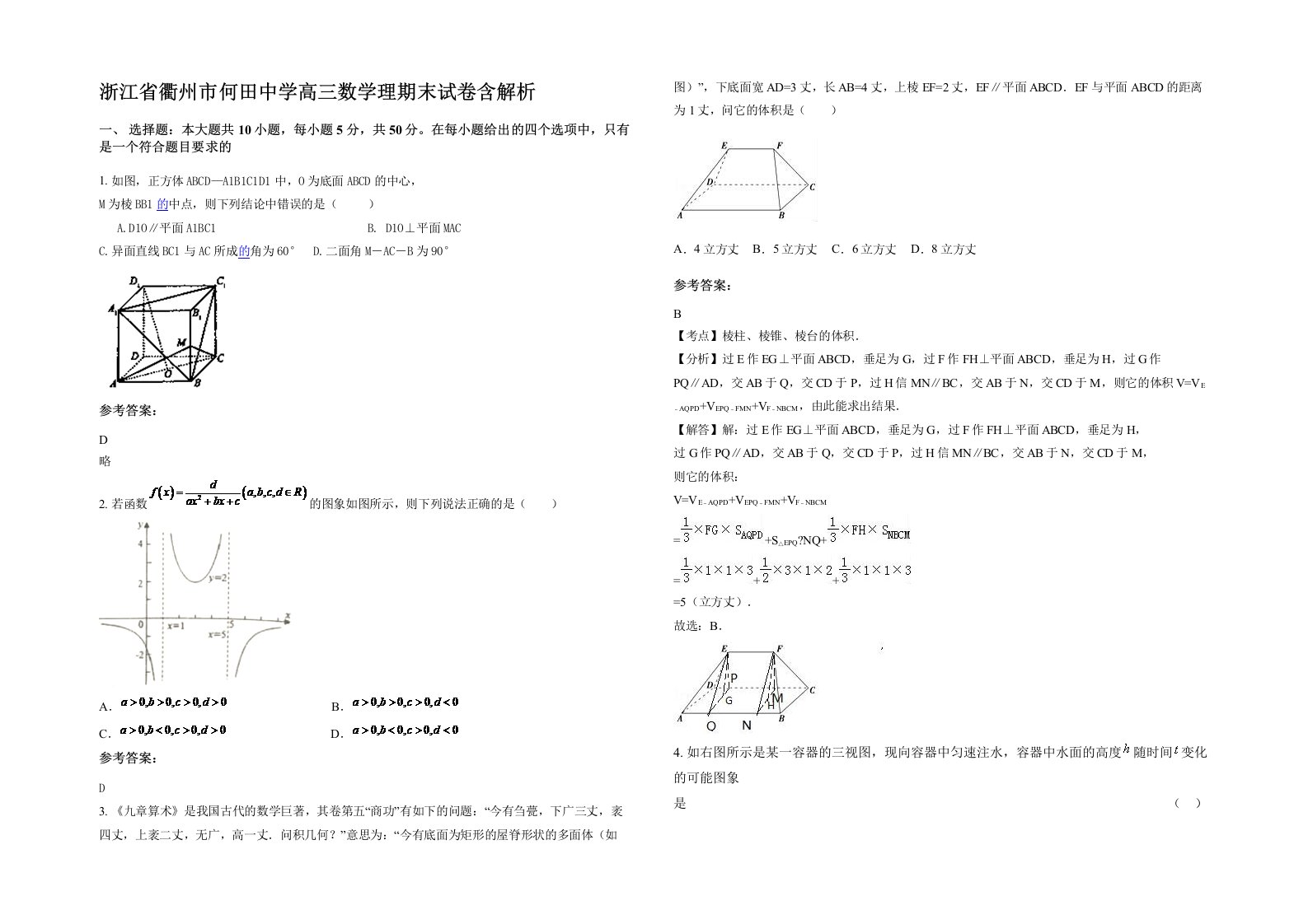 浙江省衢州市何田中学高三数学理期末试卷含解析