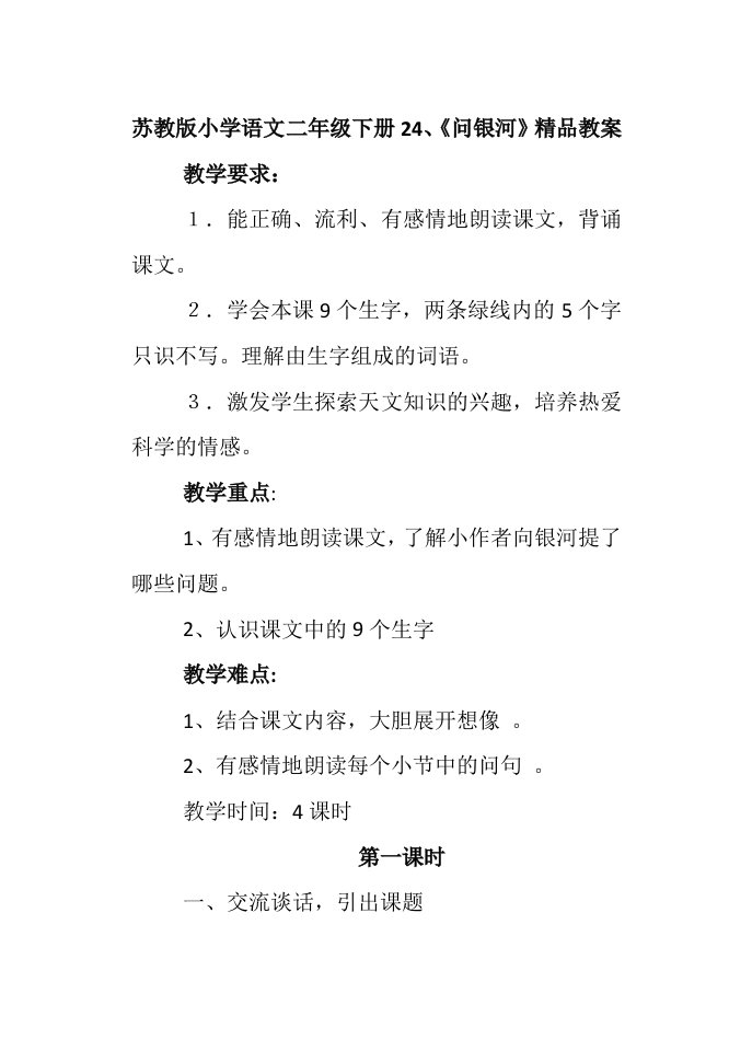 苏教版小学语文二年级下册24、问银河精品教案