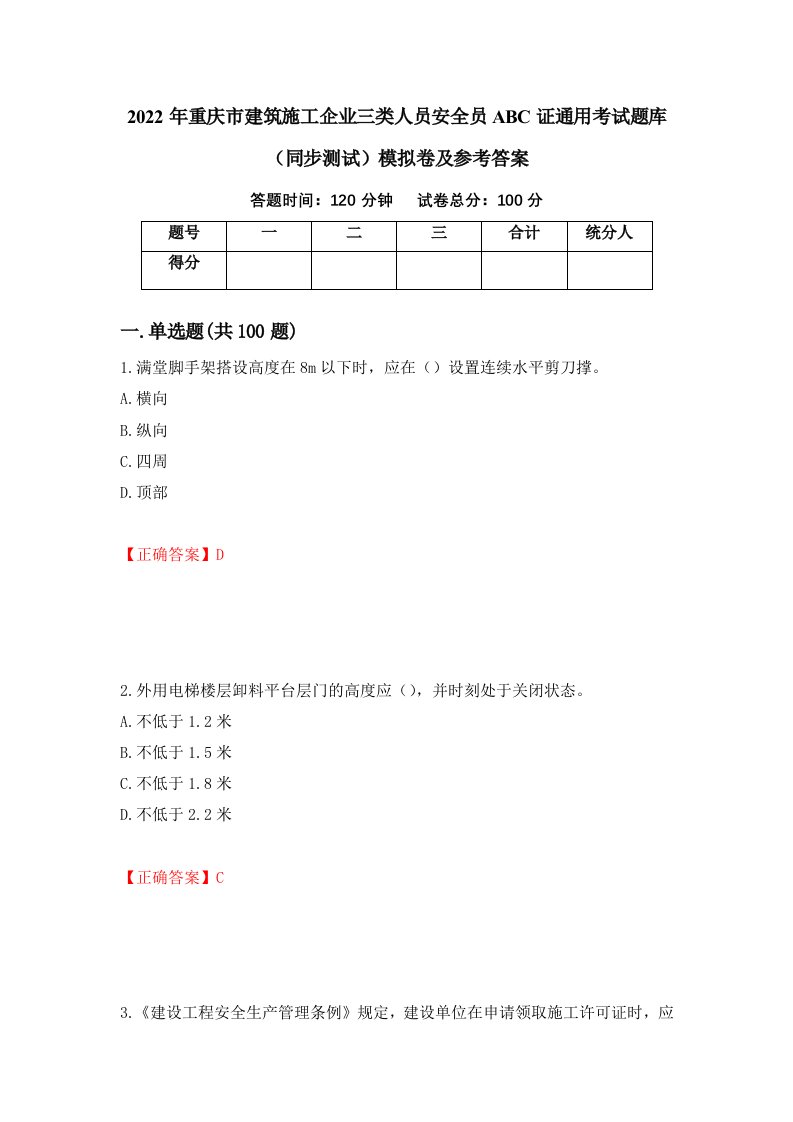 2022年重庆市建筑施工企业三类人员安全员ABC证通用考试题库同步测试模拟卷及参考答案第59次