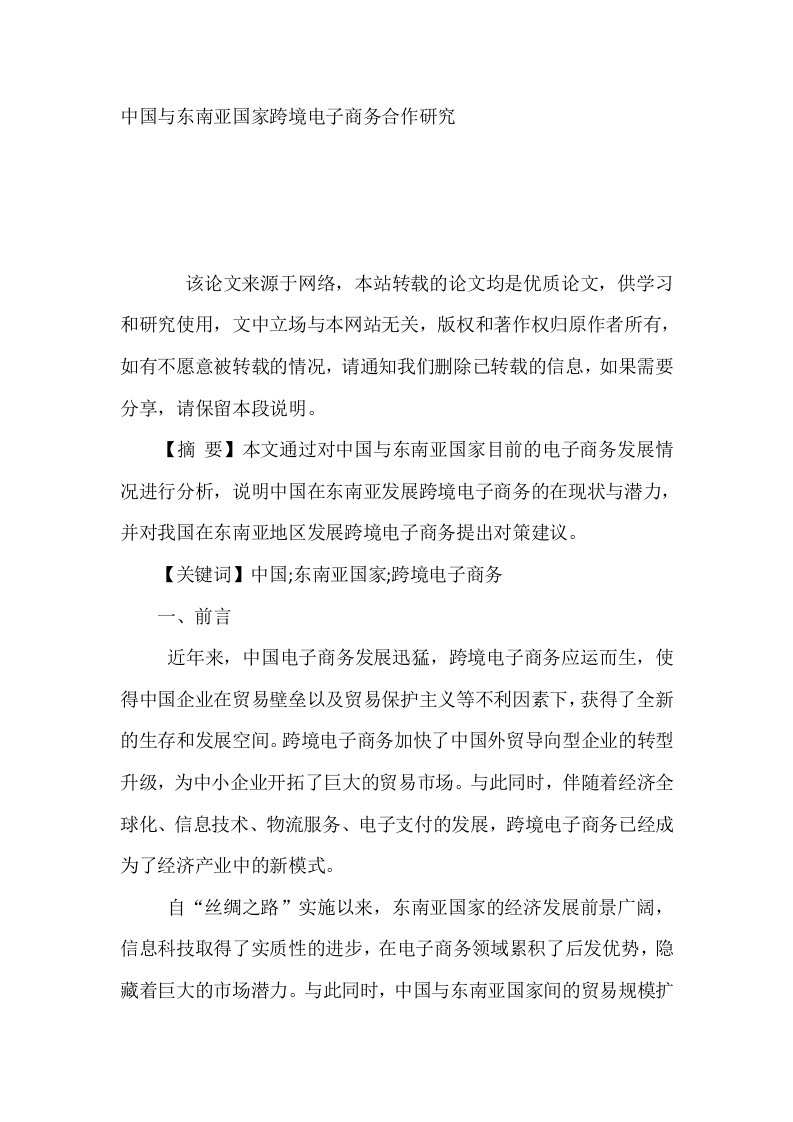 中国与东南亚国家跨境电子商务合作研究