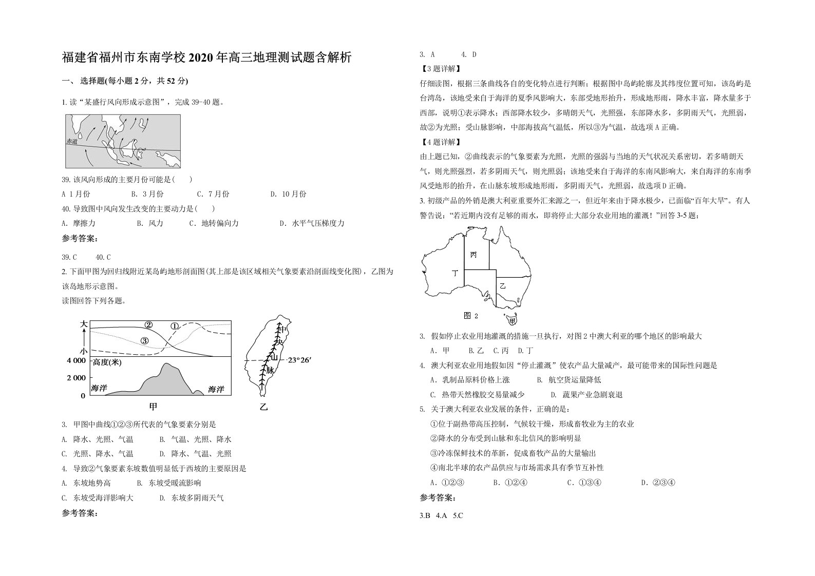 福建省福州市东南学校2020年高三地理测试题含解析