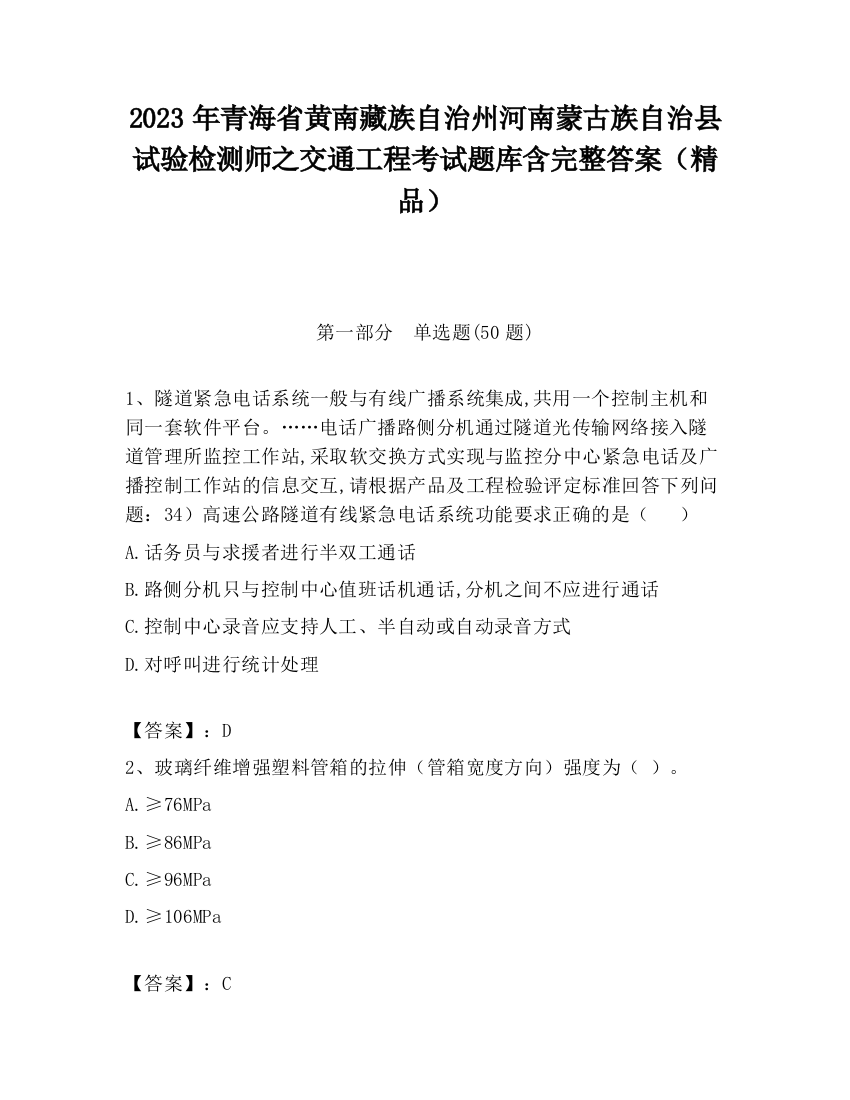 2023年青海省黄南藏族自治州河南蒙古族自治县试验检测师之交通工程考试题库含完整答案（精品）