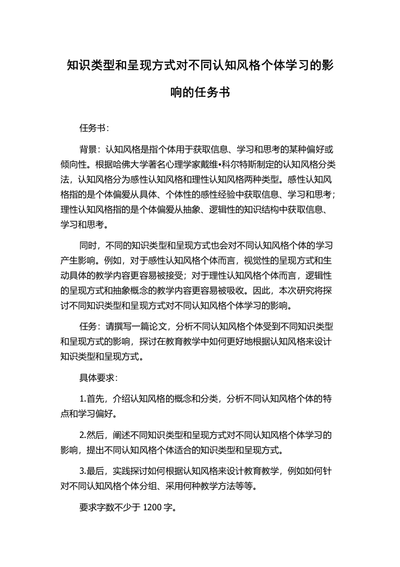 知识类型和呈现方式对不同认知风格个体学习的影响的任务书