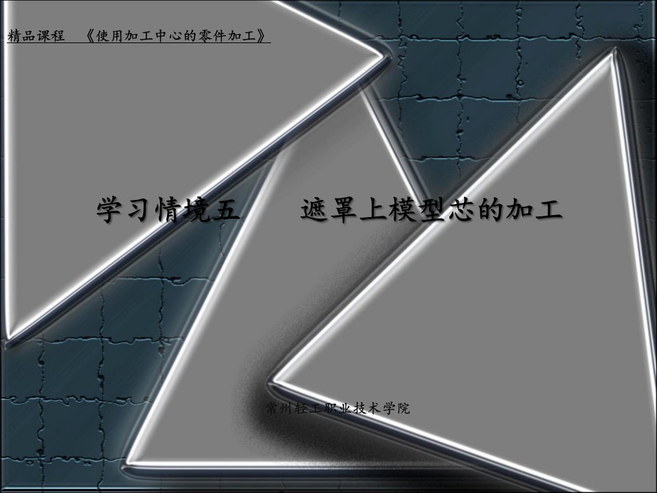 使用加工中心的零件加工电子教案境五遮罩上模型芯的加工