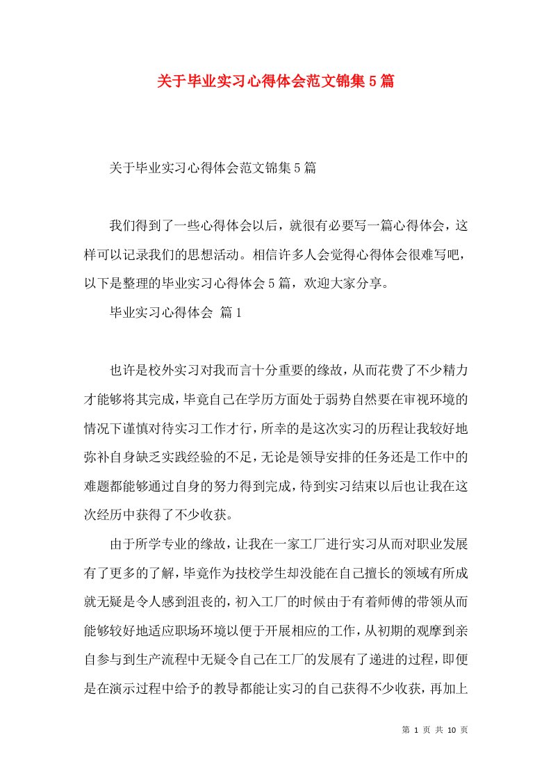 关于毕业实习心得体会范文锦集5篇